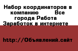 Набор координаторов в компанию Avon - Все города Работа » Заработок в интернете   